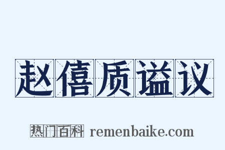 赵僖质谥议是什么意思的图片